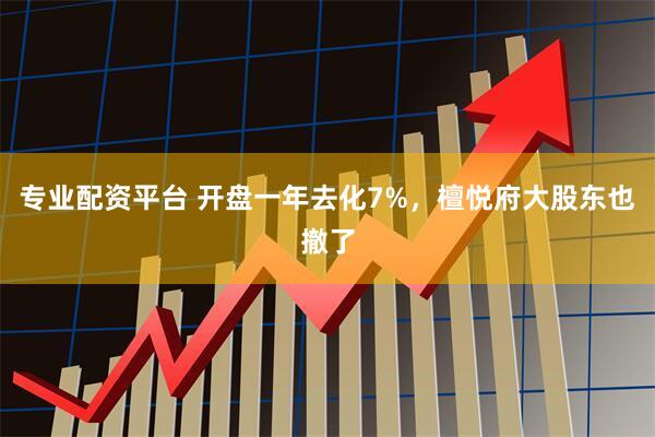 专业配资平台 开盘一年去化7%，檀悦府大股东也撤了
